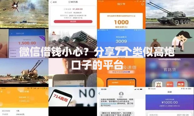 微信借钱小心？分享7个类似高炮口子的平台