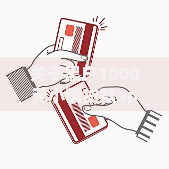 关于黑户1000元小额贷款app，推荐8个手机分期贷款平台给你