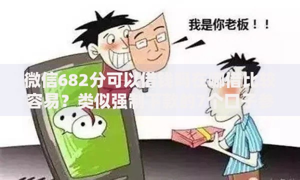 微信682分可以借钱吗在哪借比较容易？类似强制下款的7个口子参考