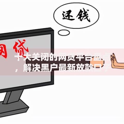 十大关闭的网贷平台盘点，解决黑户最新放款口子的问题