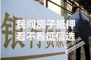 民间房子抵押看不看征信选哪个平台？5个可以直接放款到别人的银行卡里面的借钱软件推荐
