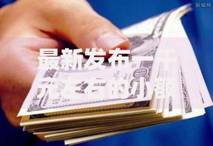 最新发布一千元左右的小额贷款，私人借钱5千元有这5个渠道