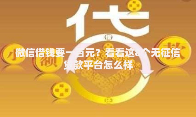 微信借钱要一百元？看看这8个无征信贷款平台怎么样
