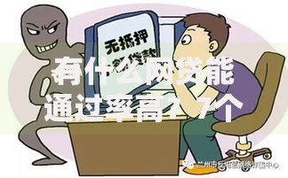 有什么网贷能通过率高？7个支持下款到微信的贷款服务平台