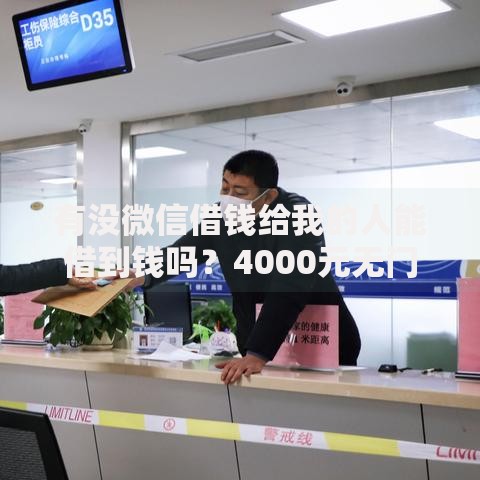 有没微信借钱给我的人能借到钱吗？4000元无门槛借款5个平台推荐