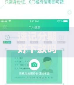 速记分期好下款吗？十个逾期也不怕的贷款平台好通过