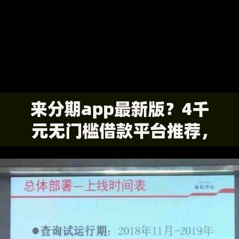 来分期app最新版？4千元无门槛借款平台推荐，8个黑户百分百不拒的2000借款口子盘点