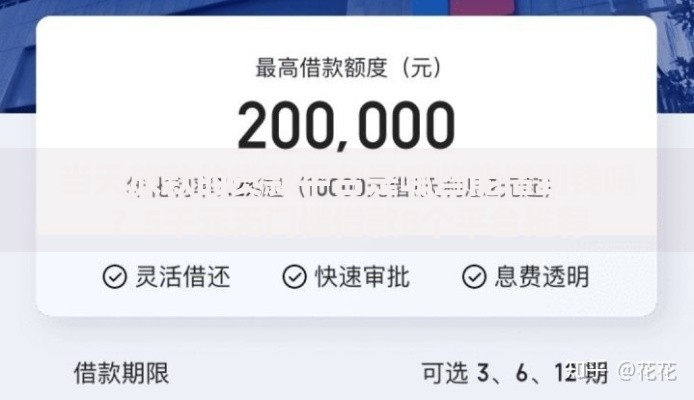 当天放款的贷款平台是哪些能借到钱吗？5千元无门槛借款8个平台推荐