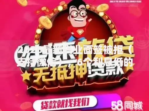 2026最新兴业面签被拒（支持微信），6个利息低的小额贷款平台无私分享