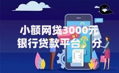 小额网贷3000元银行贷款平台，分期乐借钱操作的5个平台介绍