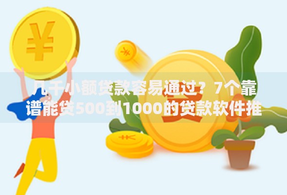 几千小额贷款容易通过？7个靠谱能贷500到1000的贷款软件推荐