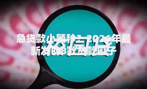 急贷款小额秒？2026年最新发的8款贷款口子