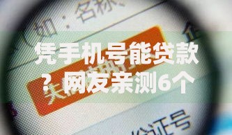 凭手机号能贷款？网友亲测6个失信被执行人可以贷款的平台盘点