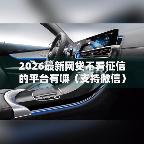 2026最新网贷不看征信的平台有嘛（支持微信），7个怎么投诉网贷平台无私分享