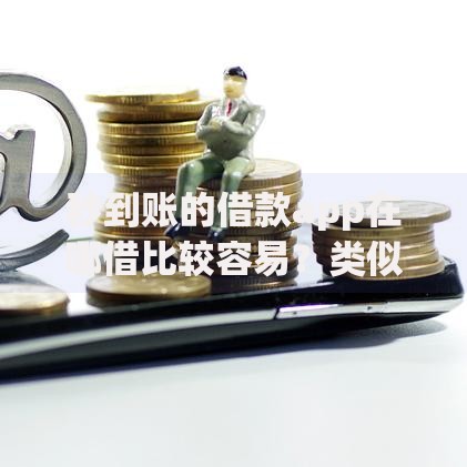 秒到账的借款app在哪借比较容易？类似强制下款的5个口子参考