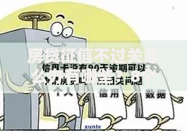 房贷征信不过关怎么办有哪些？8个小额短期用钱好平台推荐给你