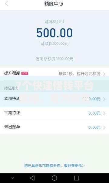 7个快速借钱平台推荐，专为攻克分期乐能借钱吗难题