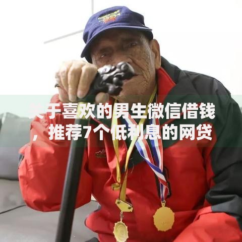 关于喜欢的男生微信借钱，推荐7个低利息的网贷平台给你