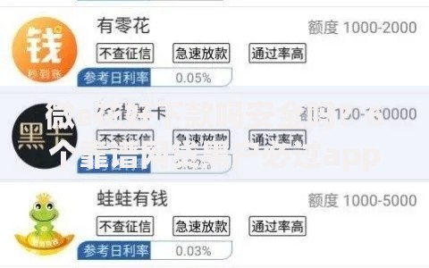 微e花好下款吗安全吗？6个靠谱网贷黑户必过app推荐