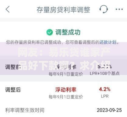 网友：易乐贷谁家产品好下款啊？求介绍几款贷款10万比较容易的app