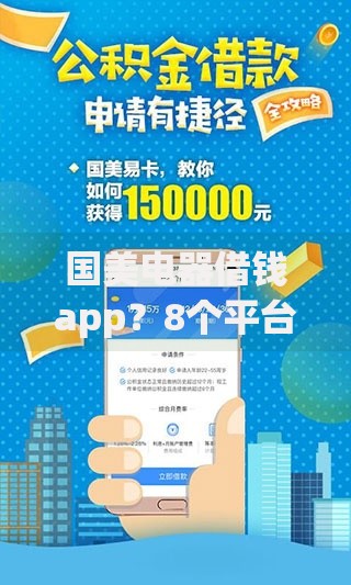国美电器借钱app？8个平台试试看哪个能下款