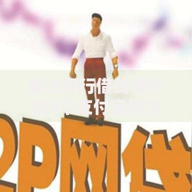 解决招行借钱条件的5个支付宝都贷款平台分享