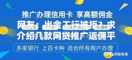 网友：出金工行被拒？求介绍几款网贷推广返佣平台