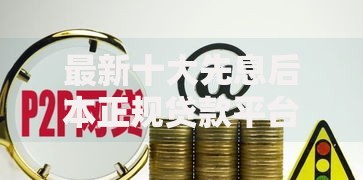最新十大先息后本正规贷款平台，专治好下款的网贷平台都有哪些