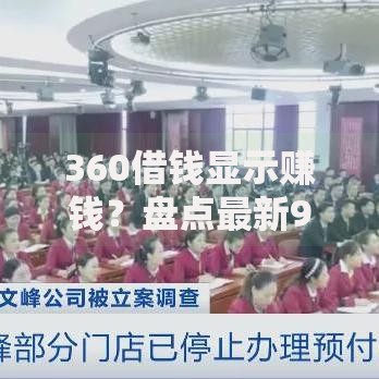 360借钱显示赚钱？盘点最新9个网贷平台怎么投诉