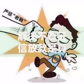 解决不看征信放款是真的吗的5个不上征信的网贷平台分享