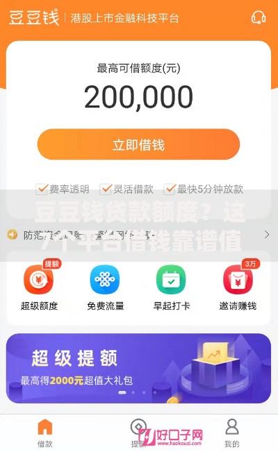 豆豆钱贷款额度？这7个平台借钱靠谱值得一试