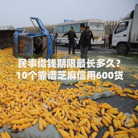 民事借钱期限最长多久？10个靠谱芝麻信用600贷款平台推荐