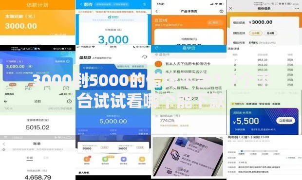 3000到5000的借钱平台？7个平台试试看哪个能下款