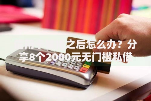 信用卡被拒之后怎么办？分享8个2000元无门槛私借平台