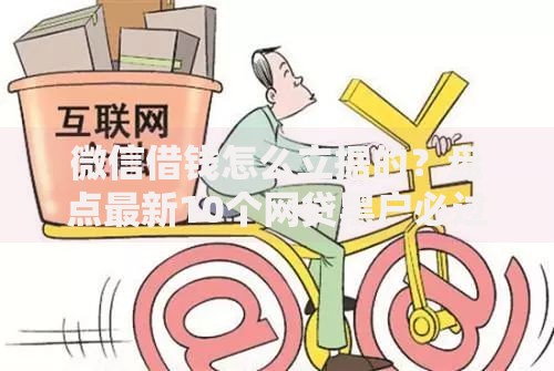 微信借钱怎么立据的？盘点最新10个网贷黑户必过平台