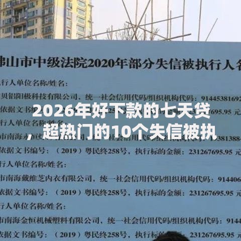 2026年好下款的七天贷，超热门的10个失信被执行人网贷口子推荐