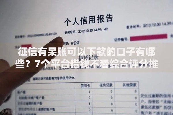 征信有呆账可以下款的口子有哪些？7个平台借钱不看综合评分推荐给你