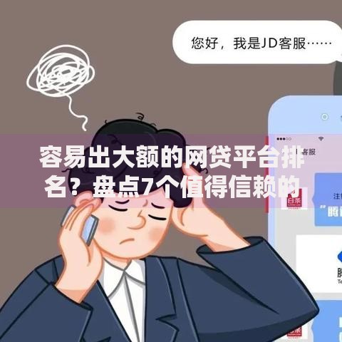 容易出大额的网贷平台排名？盘点7个值得信赖的借贷软件给你参考