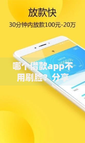 哪个借款app不用刷脸？分享5个3千元无门槛私借平台