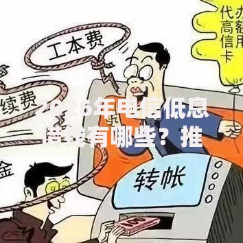 2026年电信低息借钱有哪些？推荐8个容易下款的平台