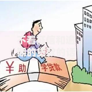 不看征信和逾期的贷款的话,可以看看这6个借款平台贷款好通过 不看征信和逾期的贷款的话,可以看看这6个借款平台贷款好通过