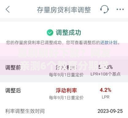 喜刷刷好下款?网友亲测6个教育分期贷款平台盘点 喜刷刷好下款?网友亲测6个教育分期贷款平台盘点