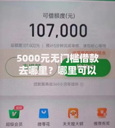 5000元无门槛借款去哪里？哪里可以借714看这6个平台
