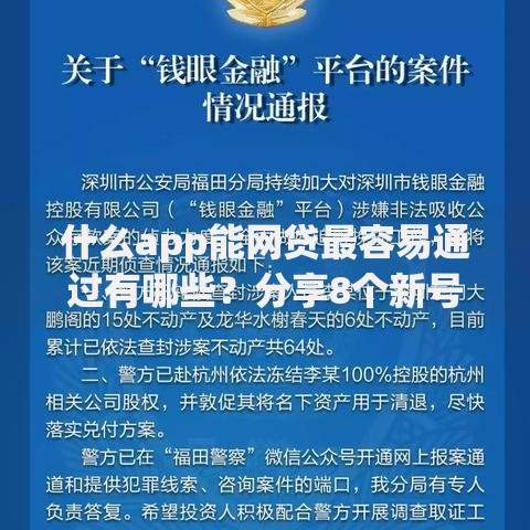 什么app能网贷最容易通过有哪些?分享8个新号易贷速审秒下款软件 什么app能网贷最容易通过有哪些?分享8个新号易贷速审秒下款软件