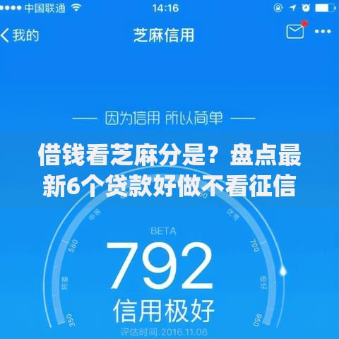 借钱看芝麻分是?盘点最新6个贷款好做不看征信的app 借钱看芝麻分是?盘点最新6个贷款好做不看征信的app