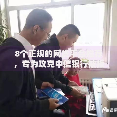 8个正规的网贷平台推荐，专为攻克中信银行被拒了难题