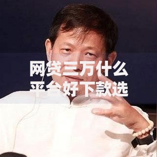 网贷三万什么平台好下款选哪个平台？8个一站式贷款服务平台推荐