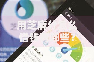 用芝麻分怎么借钱有哪些？分享8个不看负债的网贷软件
