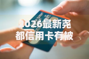 2026最新尧都信用卡有被拒的吗（支持微信），6个网贷监管平台无私分享