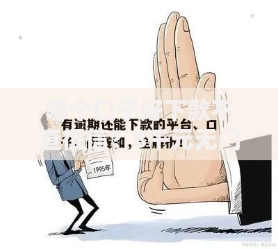 哪个口子好下款不查征信？8千元无门槛借款平台推荐，6个严重逾期还能借到款的平台盘点